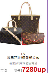 LV<BR>
經典花紋/棋盤格紋包