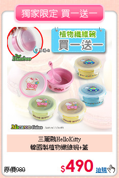 三麗鷗HelloKitty<br>
韓國製植物纖維碗+蓋