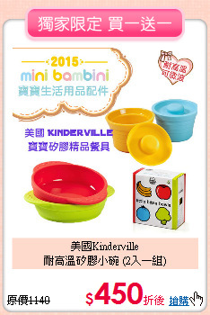 美國Kinderville<br>
耐高溫矽膠小碗 (2入一組)