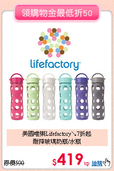 美國唯樂Lifefactory↘7折起<br>
耐摔玻璃奶瓶/水瓶