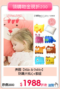 美國【Milo & Gabby】<br>
防蹣大枕心+套組