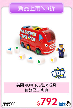 英國WOW Toys驚奇玩具<br>
倫敦巴士 利奧