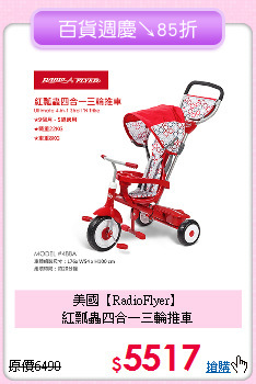 美國【RadioFlyer】<br>
紅瓢蟲四合一三輪推車