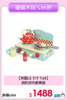 【英國LE TOY VAN】<br>
我的迷你廚房組