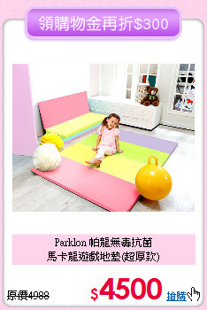 Parklon 帕龍無毒抗菌<br>
馬卡龍遊戲地墊(超厚款)