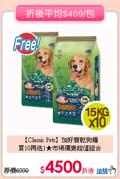 【Classic Pets】加好寶乾狗糧<br>買10再送1★市場獨賣超值組合