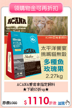 ACANA愛肯拿指定飼料<br>★下殺65折up★