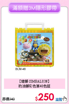 【雄獅 SIMBALION】<br>
奶油獅彩色筆48色組