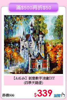 【ArtLife】創意數字油畫DIY<br>
(四季天鵝堡)