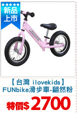 【台灣 ilovekids】
FUNbike滑步車-翩然粉