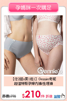 【任2組x買1送1】Gennies奇妮<br>
超值特販孕婦內褲/生理褲