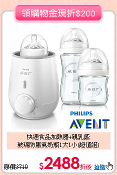 快速食品加熱器+親乳感<BR>玻璃防脹氣奶瓶1大1小(超值組)