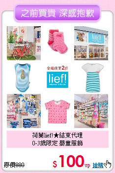 荷蘭lief!★結束代理<br>
0-3歲限定 嬰童服飾