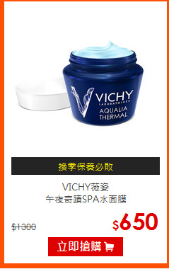 VICHY薇姿<BR>
午夜奇蹟SPA水面膜