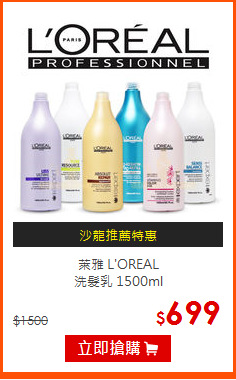 萊雅 L'OREAL <BR>
洗髮乳 1500ml