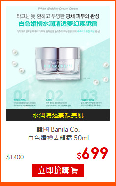 韓國 Banila Co. <BR>
白色婚禮素顏霜 50ml