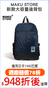 MAKU STORE
新款大容量後背包