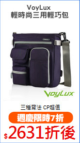 VoyLux 
輕時尚三用輕巧包