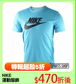 NIKE
運動服飾