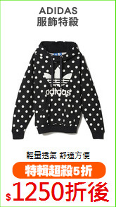 ADIDAS
服飾特殺