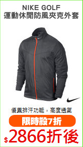 NIKE GOLF
運動休閒防風夾克外套