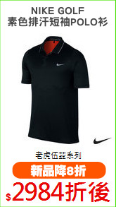 NIKE GOLF
素色排汗短袖POLO衫