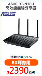 ASUS RT-N18U
高效能無線分享器