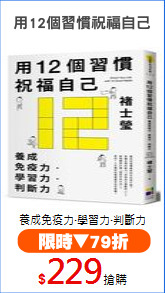 用12個習慣祝福自己