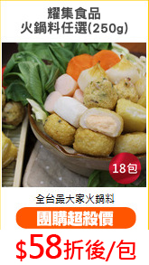 耀集食品
火鍋料任選(250g)