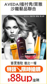 AVEDA/植村秀/萊雅
沙龍髮品聯合