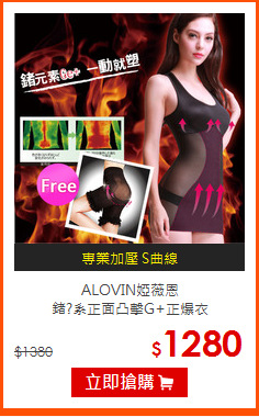 ALOVIN婭薇恩<BR>
鍺?系正面凸擊G+正爆衣