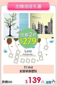 PS Mall<BR>
創意裝飾壁貼