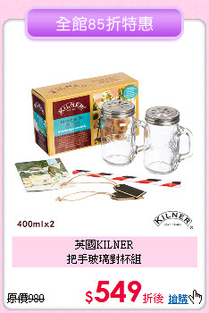 英國KILNER<BR>
把手玻璃對杯組