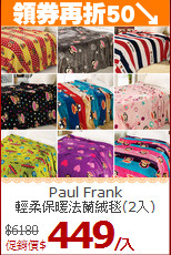 Paul Frank<BR> 
輕柔保暖法蘭絨毯(2入)