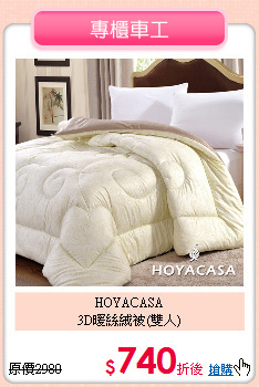 HOYACASA<BR>
3D暖絲絨被(雙人)