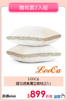 LOOCA<br>
緹花透氣獨立筒枕(2入)