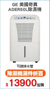 GE 美國奇異
ADER50L除濕機