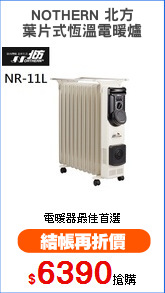 NOTHERN 北方
葉片式恆溫電暖爐