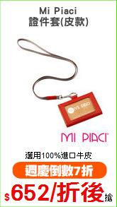 Mi Piaci
證件套(皮款)