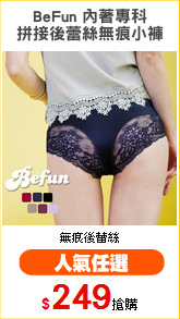 BeFun 內著專科
拼接後蕾絲無痕小褲