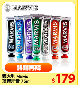 義大利 Marvis 
薄荷牙膏 75ml