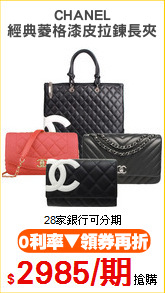 CHANEL
經典菱格漆皮拉鍊長夾