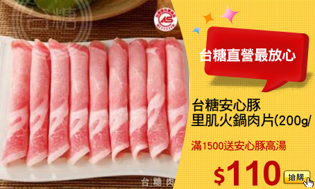 台糖安心豚
里肌火鍋肉片(200g/包