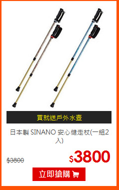 日本製 SINANO<RB>
安心健走杖(一組2入)