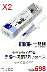 小強最後的晚餐<br>
一點絕2%凝膠餌劑 (5g) *2入