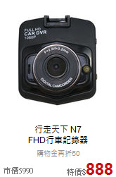 行走天下 N7 <br>FHD行車記錄器