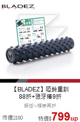 【BLADEZ】啞鈴重訓<br>
88折+狼牙棒9折