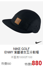 NIKE GOLF<br> ENMY 演藝復古五分割帽