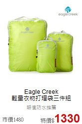 Eagle Creek<br> 輕量衣物打理袋三件組