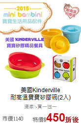 美國Kinderville<br>
耐高溫寶寶矽膠碗(2入)